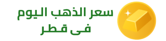 سعر الذهب اليوم في قطر